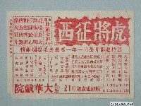 藏品(《虎將征西》電影廣告單)的圖片