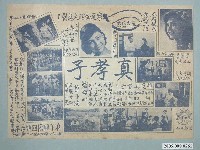 藏品(《真孝子》電影廣告單)的圖片