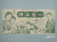 藏品(《一念之差》電影廣告單)的圖片