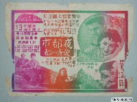 藏品(《夜都市愛情之都》電影廣告單)的圖片