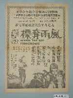 藏品(《風雨奪標》電影廣告單)的圖片