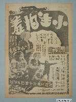 藏品(《小生怕羞》電影廣告單)的圖片