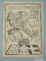 藏品(《七金剛》電影廣告單)的圖片