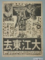 藏品(《大江東去》電影廣告單)的圖片