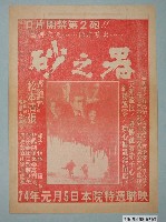 藏品(《砂之器》電影廣告單)的圖片