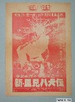 藏品(《新．里見八犬傳》電影廣告單)的圖片