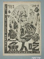 藏品(《吃人魚》電影廣告單)的圖片