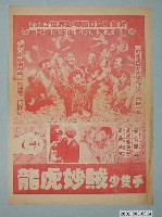 藏品(《龍虎妙賊少隻手》電影廣告單)的圖片