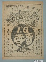 藏品(《I.Q零蛋》電影廣告單)的圖片