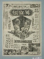 藏品(《英宮恨》電影廣告單)的圖片