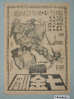 藏品(《七金剛》電影廣告單)的圖片