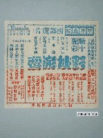 藏品(《野俠游鸞》電影廣告單)的圖片