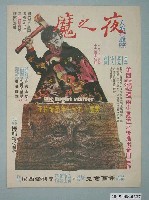 藏品(《夜之魔》電影廣告單)的圖片