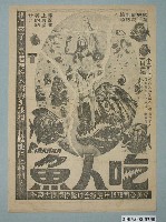 藏品(《吃人魚》電影廣告單)的圖片