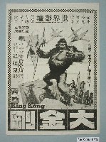 藏品(《大金剛》電影廣告單)的圖片