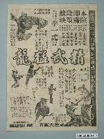 藏品(《精武猛龍》電影廣告單)的圖片