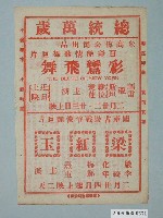 藏品(《彩鸞飛舞》電影廣告單)的圖片