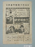 藏品(《三傻啼笑緣》電影廣告單)的圖片