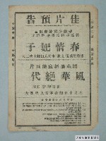 藏品(《春情妃子》電影廣告單)的圖片