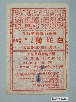 藏品(《白蛇傳》電影廣告單)的圖片