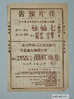 藏品(《七姉妹》及《聖血紅顏》電影廣告單)的圖片