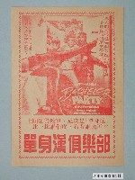 藏品(《單身漢俱樂部》電影廣告單)的圖片