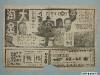 藏品(《大淘金》電影廣告單)的圖片