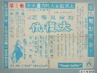 藏品(《大復仇》電影廣告單)的圖片