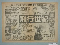 藏品(《飛行世紀》電影廣告單)的圖片