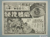 藏品(《隔牆搜秘》電影廣告單)的圖片