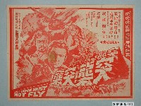 藏品(《突襲！突襲！突襲！》電影廣告單)的圖片