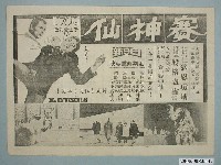 藏品(《賽神仙》電影廣告單)的圖片