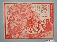 藏品(《突襲！突襲！突襲！》電影廣告單)的圖片