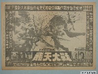 藏品(《飛天大戰》電影廣告單)的圖片