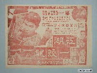 藏品(《江湖一蛟龍》電影廣告單)的圖片