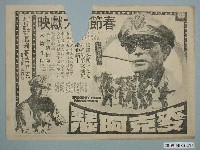 藏品(《麥克阿瑟》電影廣告單)的圖片