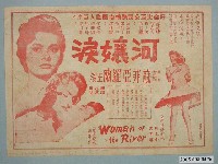 藏品(《河孃淚》電影廣告單)的圖片