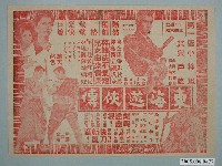 藏品(《東海遊俠傳》電影廣告單)的圖片