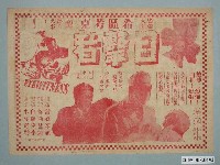 藏品(《目擊者》電影廣告單)的圖片