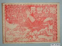 藏品(《地心世界》電影廣告單)的圖片