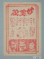 藏品(《妙寃家》電影廣告單)的圖片