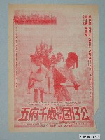 藏品(《五府千歲與囝仔公》電影廣告單)的圖片