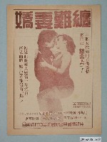 藏品(《嬌妻難缠》電影廣告單)的圖片