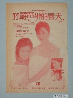 藏品(《竹籬笆外的春天》電影廣告單)的圖片