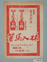 藏品(《策馬入林》電影廣告單)的圖片