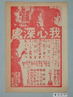 藏品(《我心深處》電影廣告單)的圖片