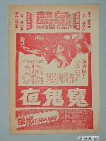 藏品(《魔鬼亱》電影廣告單)的圖片