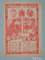 藏品(《你整我！我整你！！》電影廣告單)的圖片