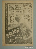 藏品(《郎心狼心》電影廣告單)的圖片