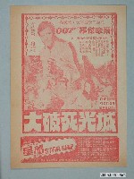 藏品(《大破死光城》電影廣告單)的圖片